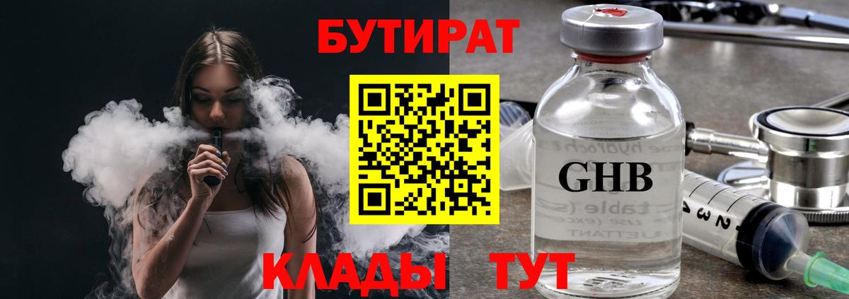 БУТИРАТ BDO Гусиноозёрск