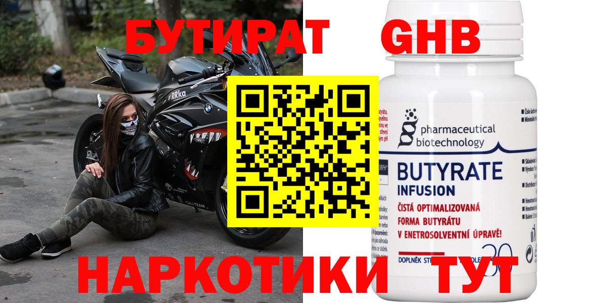 Бутират  Вход с VPN  Гусиноозёрск  Бутират 99% 